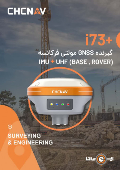 گیرنده مولتی فرکانس ایستگاهی CHCNAV مدل i73