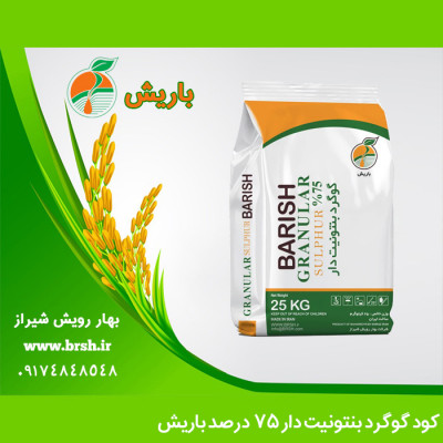 کود گوگرد بنتونیت دار 75 درصد گرانول باریش