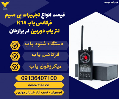 قیمت انواع تجهیزات بی سیم، فرکانس یاب K68، لنز یاب دوربین در برازجان