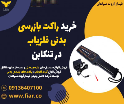 خرید راکت بازرسی بدنی فلزیاب در تنکابن 