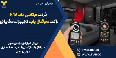 خردید فرکانس یاب K68، راکت سیگنال یاب، تجهیزات مخابراتی 