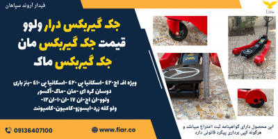 جک گیربکس درار ولوو،قیمت جک گیربکس مان، جک گیربکس ماک 