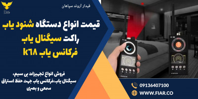 قیمت انواع دستگاه شنود یاب، راکت سیگنال یاب، فرکانس یاب k68