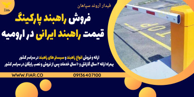 فروش راهبند پارکینگ، قیمت راهبند ایرانی در ارومیه 