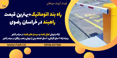 راه بند اتوماتیک+بهترین قیمت راهبند در خراسان رضوی