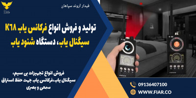 تولید و فروش انواع فرکانس یاب K68، سیگنال یاب، دستگاه شنود یاب