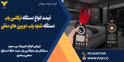 قیمت انواع دستگاه فرکانس یاب، دستگاه شنود یاب، دوربین های مخفی 