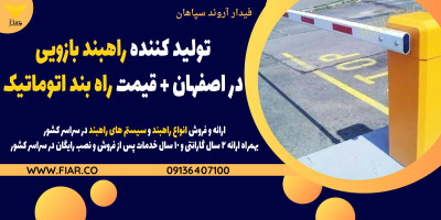 تولید کننده راهبند بازویی در اصفهان + قیمت راه بند اتوماتیک 