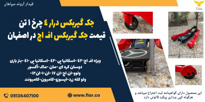 جک گیربکس درار 4 چرخ 1 تن، قیمت جک گیربکس اف اچ در اصفهان 