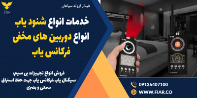 خدمات انواع شنود یاب، انواع دوربین های مخفی، فرکانس یاب