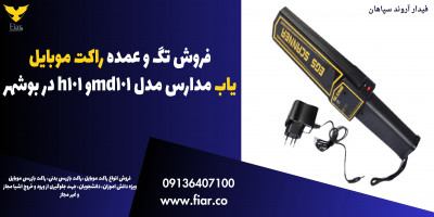 فروش تگ و عمده راکت موبایل یاب مدارس مدل md101و h101 در بوشهر 