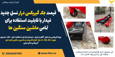 قیمت جک گیربکس درار نسل جدید فیدار با قابلیت استفاده برای تمامی ماشین سنگین ها 