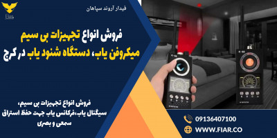 فروش انواع تجهیزات بی سیم، میکروفن یاب، دستگاه شنود یاب در کرج