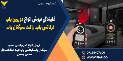 نمایندگی فروش انواع دوربین یاب، فرکانس یاب، راکت سیگنال یاب