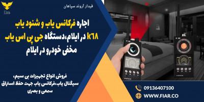 اجاره فرکانس یاب و شنود یاب k68 در ایلام،دستگاه جی پی اس یاب مخفی خودرو در ایلام 