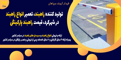 تولید کننده راهبند، تعمیر انواع راهبند در شهرکرد، قیمت راهبند پارکینگی 