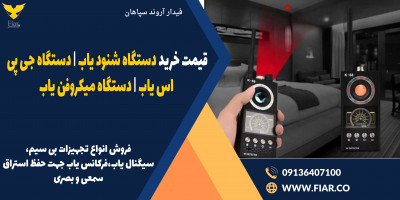 قیمت خرید دستگاه شنود یاب | دستگاه جی پی اس یاب | دستگاه میکروفن یاب