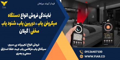 نمایندگی فروش انواع دستگاه میکروفن یاب، دوربین یاب، شنود یاب مخفی | گیلان 