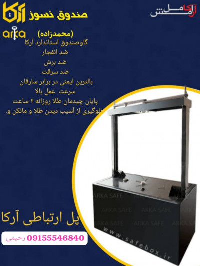فروش ویژه گاوصندوق محمدزاده (آرکا) 