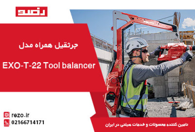 تنها وارد کننده جرثقیل همراه هیلتی HILTI EXO-T-22 Tool balancer