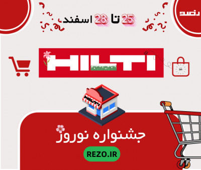 جشنواره نوروز هیلتی HILTI