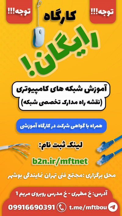 کارگاه آموزشی رایگان شبکه های کامپیوتری 