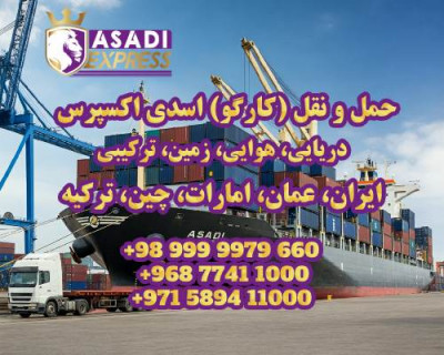 ارسال کارگو چین، عمان، دبی - سریع مطمئن کمترین قیمت