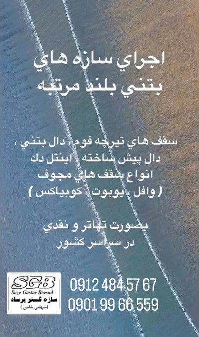 اجرای اسکلت بتنی سازه های بلند مرتبه