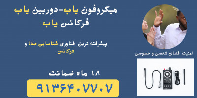 قیمت دستگاه فرکانس یاب.میکروفون یاب.شنودیاب در تهران