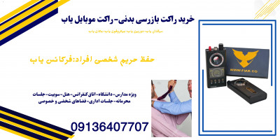 فروش دستگاه فرکانس یاب.شنودیاب.راکت موبایل یاب