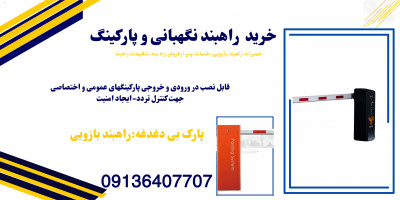 قیمت راهبند پارکینگ.تعمیرات راهبند بازویی