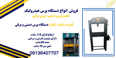 قیمت فروش دستگاه پرس دستی.پرس دستی100تن در نجف اباد