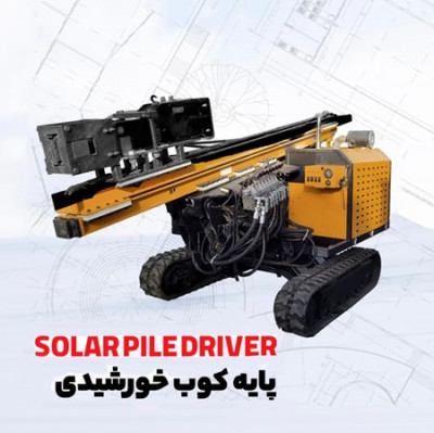 پایه کوب خورشیدی و گارد ریل