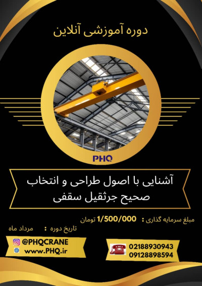 صفر تا صد انتخاب و طراحی جرثقیل سقفی: دوره جامع و کاربردی