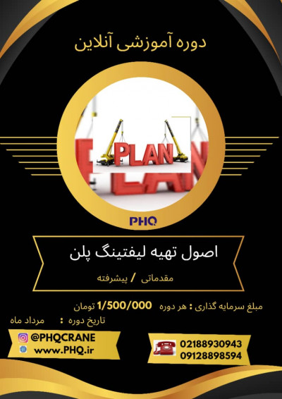 عنوان: تسلط بر لیفتینگ پلن: از اصول مقدماتی تا تکنیک‌های پیشرفته (دوره جامع)