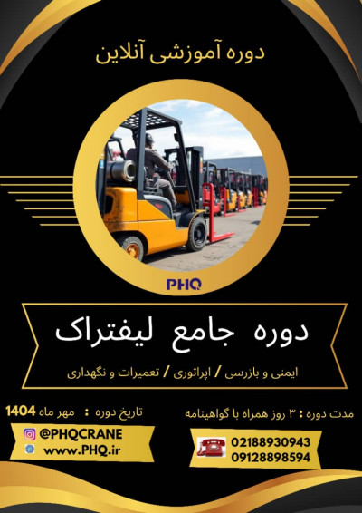 دوره جامع لیفتراک – سه روزه آفلاین با گواهینامه پایان دوره