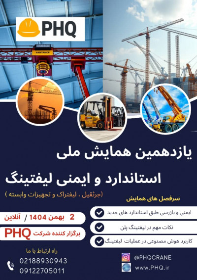 یازدهمین همایش ملی استاندارد و ایمنی لیفتینگ