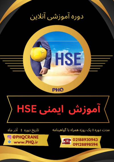 دوره آموزشی ایمنی عمومی HSE