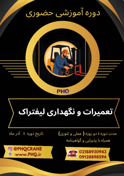 دوره آموزش تعمیرات و نگهداری لیفتراک (دو روزه حضوری)