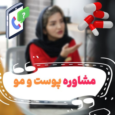 مشاوره رایگان پوست و مو با تیم باتجربه دانشجویان علوم پزشکی