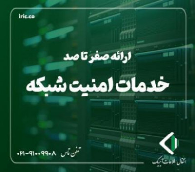 خدمات امنیت شبکه