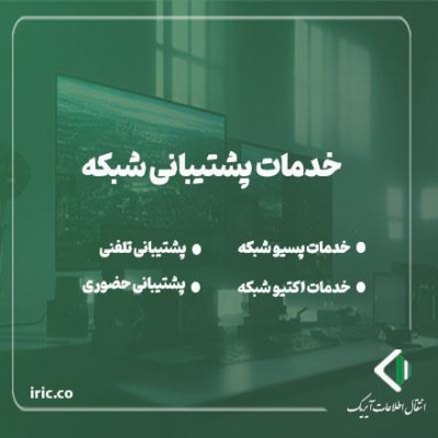 خدمات پشتیبانی شبکه های کامپیوتری