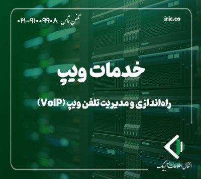 خدمات تلفن ویپ (VoIP)