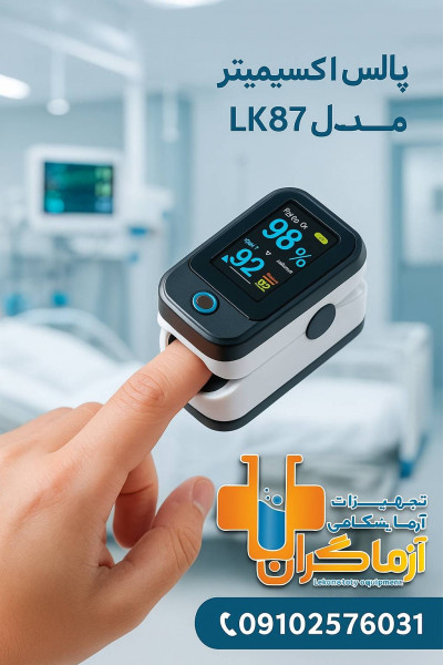 پالس اکسیمتر مدل LK87 