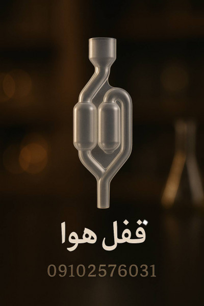 قفل هوا تخمیر  یا ایرلاک
