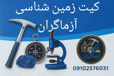 کیت زمین شناسی کامل آزماگران