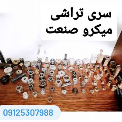 سری تراشی میکرو صعنت 