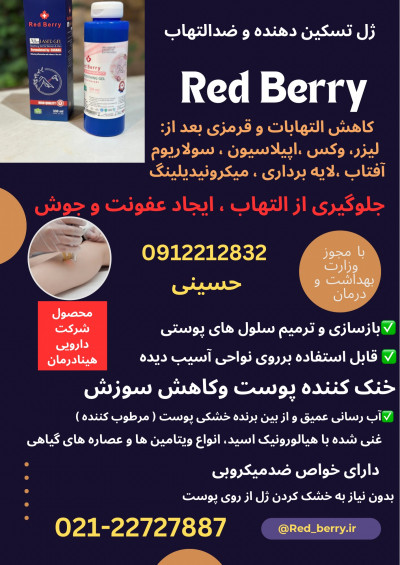 ژل بعدلیزر( موزدایی )  ، تسکین دهنده و ضدالتهاب ،ردبری RedBerry