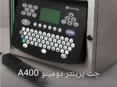 جت پرینتر صنعتی دومینو A400