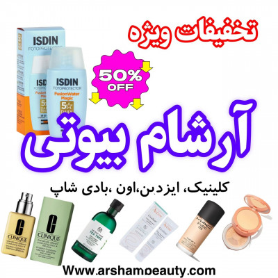 فروش ویژه ضد آفتاب ایزدین با 70 درصد تخفیف در آرشام بیوتی!